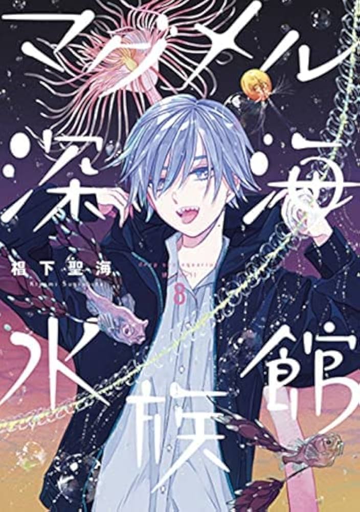 マグメル深海水族館 コミック 1-8巻セット |本 | 通販 | Amazon